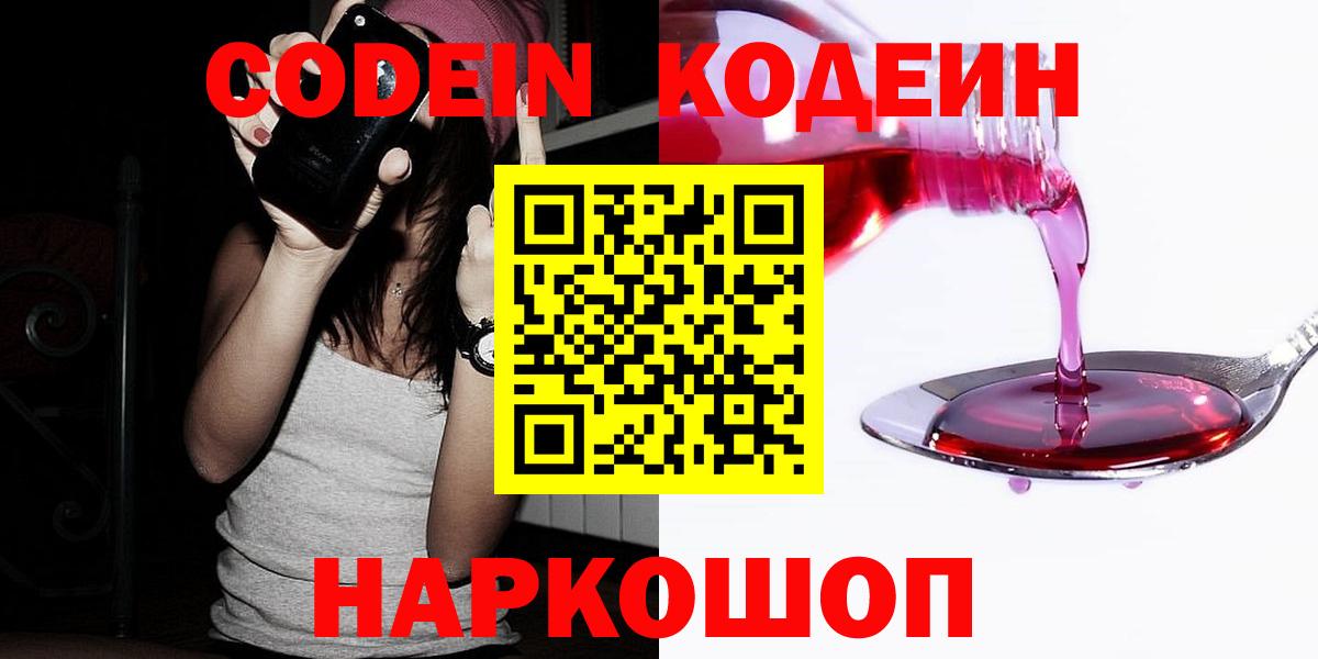 Codein напиток Lean (лин)  Кодеин Purple Drank  Вход с VPN  Янаул 